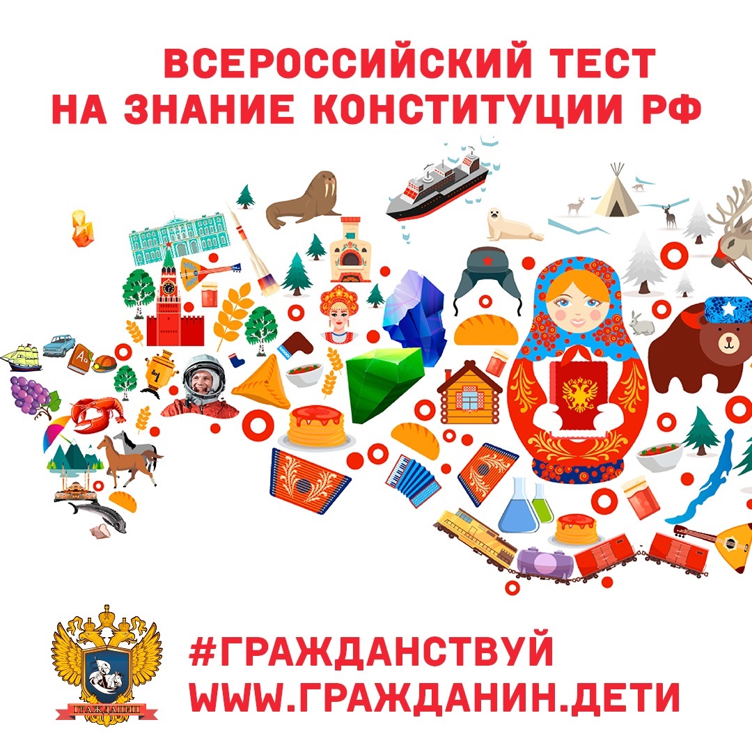 Приглашаем принять участие в Акции  «Всероссийский тест на знание Конституции РФ».