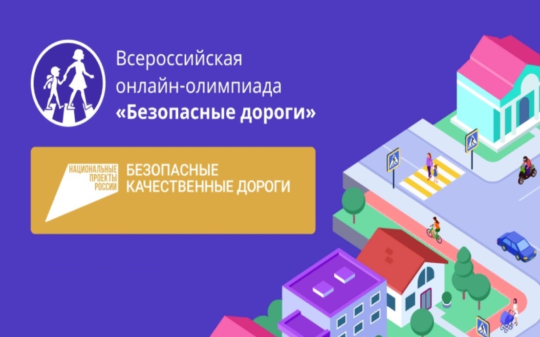 Всероссийская онлайн - олимпиада «Безопасные дороги».