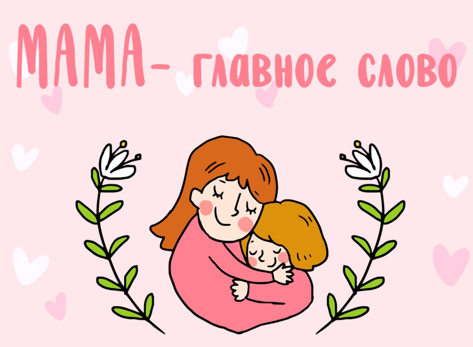 Тематическая неделя, приуроченная ко «Дню матери в России».