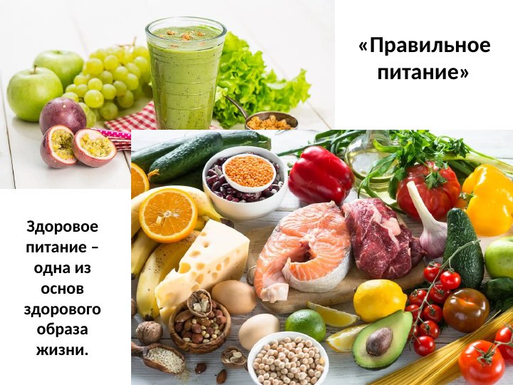 Здоровое питание человека.