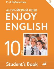 Enjoy English. Английский язык. 10 класс. Учебник.