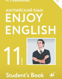 Enjoy English/Английский с удовольствием. Базовый уровень. 11 класс. Учебник.