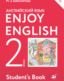 Enjoy English. Английский язык. 2 класс. Учебник.
