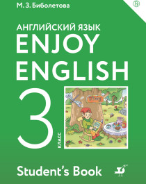 Enjoy English. Английский язык. 3 класс.