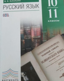 Русский язык 10-11 классы.
