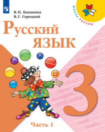 Русский язык. 3  класс. Учебник. В 2 ч. Часть 1.
