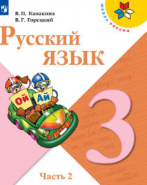 Русский язык. 3  класс. Учебник. В 2 ч. Часть  2.
