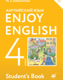 Enjoy English. Английский язык. 4 класс. Учебник.